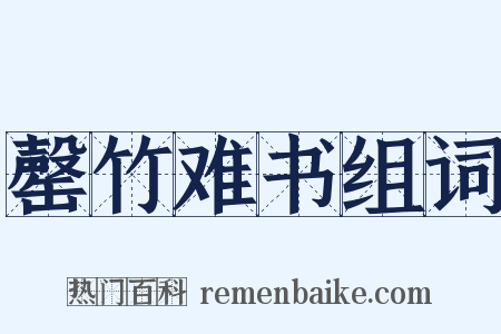 罄竹难书组词是什么意思的图片